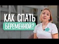 😴 Как Правильно Спать При Беременности | Cоветы акушера-гинеколога | Сон во время беременности