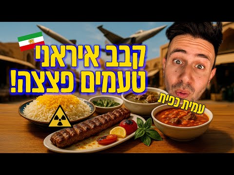 Iranian Kebab in israel tel aviv