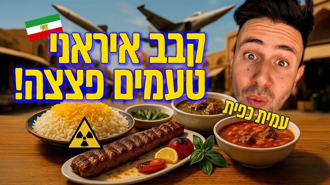 טעמתם פעם קבב איראני? אוכל במסעדה פרסית בת 60 שנה