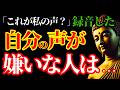 録音した自分の声が嫌いな人が持っている5つの力...実は誰より心が豊かな人だという証です。60代はこれからが本番【ブッダの教え】
