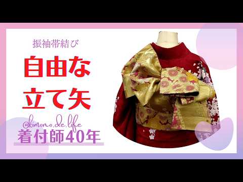 振袖帯結び】自由な立て矢 - YouTube