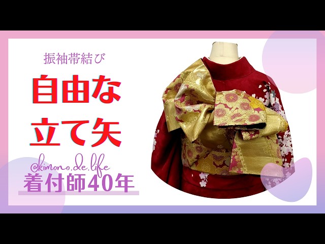 振袖帯結び】自由な立て矢 - YouTube