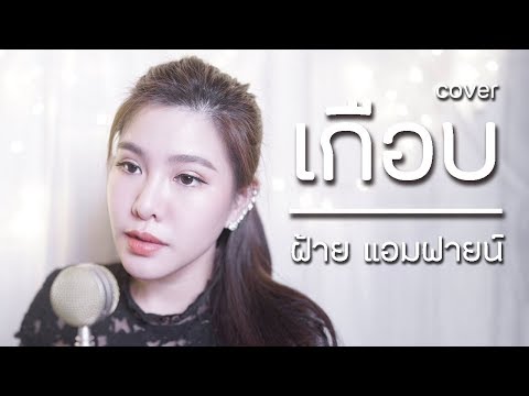 เกือบ บุรินทร์ บุญวิสุทธิ์ Cover by ฝ้าย แอมฟายน์ l Faiiamfine Official
