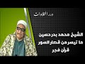 الشيخ محمد بدر حسين ما تيسر من قصار السور قرآن فجر نجومي