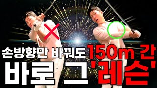 손위치만 바꿔줘도 150미터는 간다는 바로 그 '레슨'