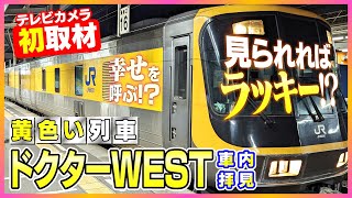 【時刻表に無いナゾの列車】深夜の線路を走る'ドクターWEST' 内部をテレビカメラが初取材