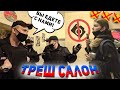 БОРЗЫЙ МЕНТ ЗАПРЕЩАЕТ СНИМАТЬ / Треш-обзор салона красоты