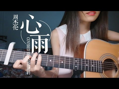 心里的雨倾盆而下，也沾不湿她的发。周杰伦「心雨」吉他弹唱|女声翻唱cover【大花豹】