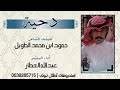 دحية كلمات الشاعر حمود ابن محمد الطويل اداء المنشد عبدالله العطار