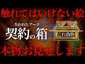 【契約の箱/ノアの方舟】その常識すべてが覆る真の歴史