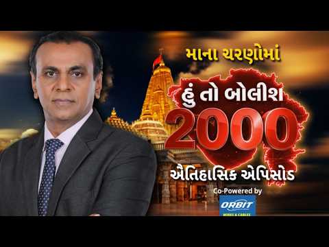 Hun To Bolish | હું તો બોલીશ | માના ચરણોમાં 2000મો એપિસોડ | abp Asmita
