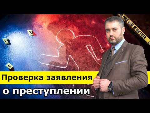 Как проверяют сообщение о преступлении? Уголовный процесс с адвокатом | Стадии уголовного процесса