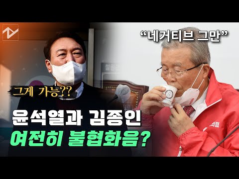 국민의힘 <strong>집안싸움</strong> 중에…윤석열·김종인도 엇박자?