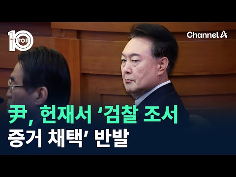 尹, 헌재서 ‘검찰 <strong>조서</strong> 증거 채택’ 반발 / 채널A / 뉴스 TOP10