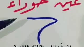 ثلاثة معان لـ عين حوراء