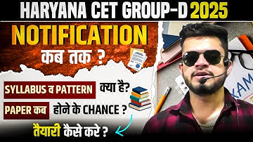 HR CET Breaking! CET Group-d new भर्ती 2025 |notification कब आएगा ? Paper होने की संभावना कब?