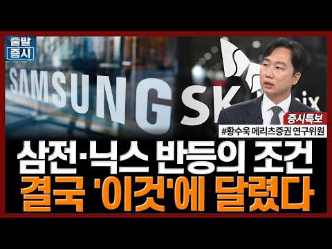 삼전·닉스 반등의 조건...결국 '이것'에 달렸다 | #잭슨홀미팅 #케빈워시 #연준 #FOMC