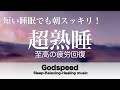 5分で寝落ち・睡眠用BGM 【 美しい星空でぐっすり眠れる 】本当に疲れが取れる、短時間睡眠でも朝スッキリと目覚める睡眠音楽、睡眠用bgm #8