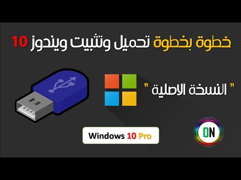 خطوة بخطوة تحميل وتثبيت ويندوز 10 النسخة الاصلية باستخدام 