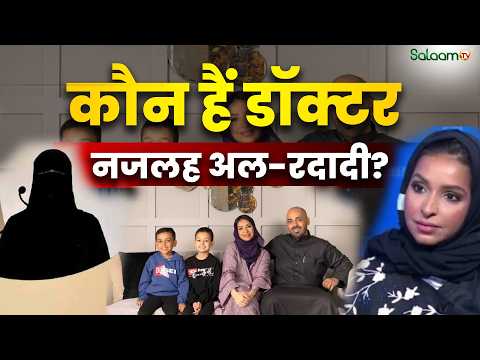 Dr Najla AlRadadi : मदीना की एक लेडी डॉक्टर ने वो कर दिखाया जिसने दुनिया को हैरान कर दिया।