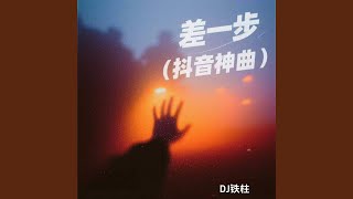 Download Lagu 差一步(抖音神曲) Download Lagu 差一步(抖音神曲)