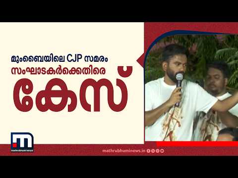 മുംബൈയിലെ CJP സമരം: സംഘാടകർക്കെതിരെ കേസ് | Abhijit Dipke | Mumbai Police