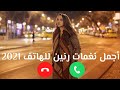 اجمل رنات هاتف 2021 احلى رنات هاتف 2021 أجمل نغمة رنين للهاتف 