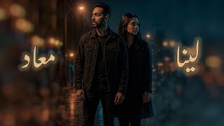 Khaled Saeed - Leena MaAad - لينا معاد | خالد سعيد
