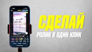 Автоматический Монтаж Видео На Телефоне || Видеоредактор Beatleap Для iOS screenshot 4