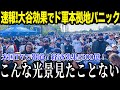 大谷の日に異常事態が発生！？「こんなの見たことない」ドジャースタジアムが信じられない光景に！【最新/MLB/大谷翔平】【総集編】