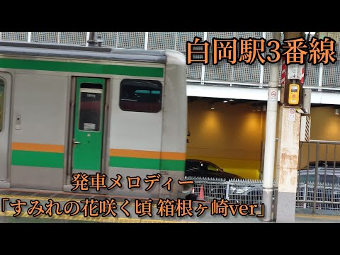 【1.1コーラス】白岡駅3番線 旧発車メロディー「すみれの花咲く頃 箱根ヶ崎ver」
