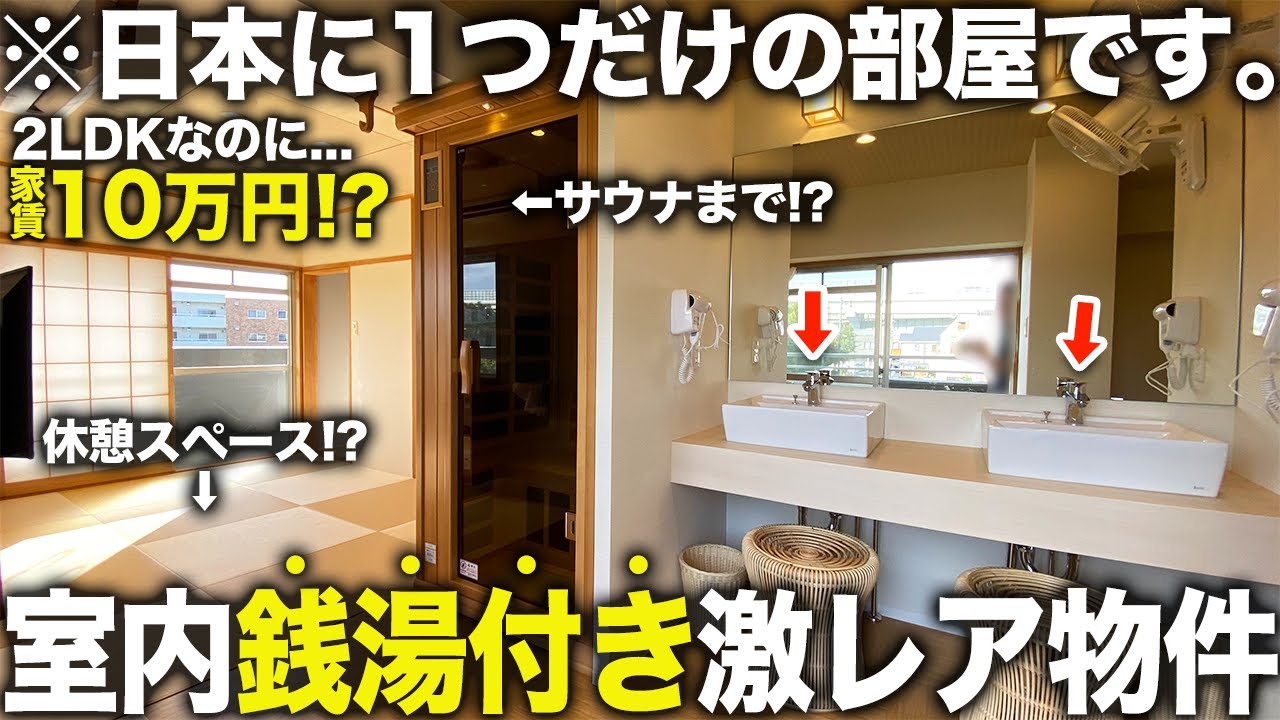 【激レア物件】え？ここ家賃10万円！？部屋に銭湯のついた日本に１部屋しかない最高の物件が衝撃すぎた件