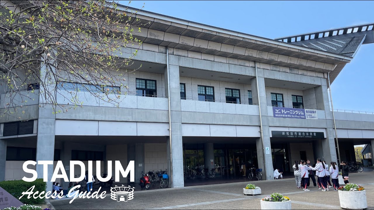 岸和田 市 総合 体育館