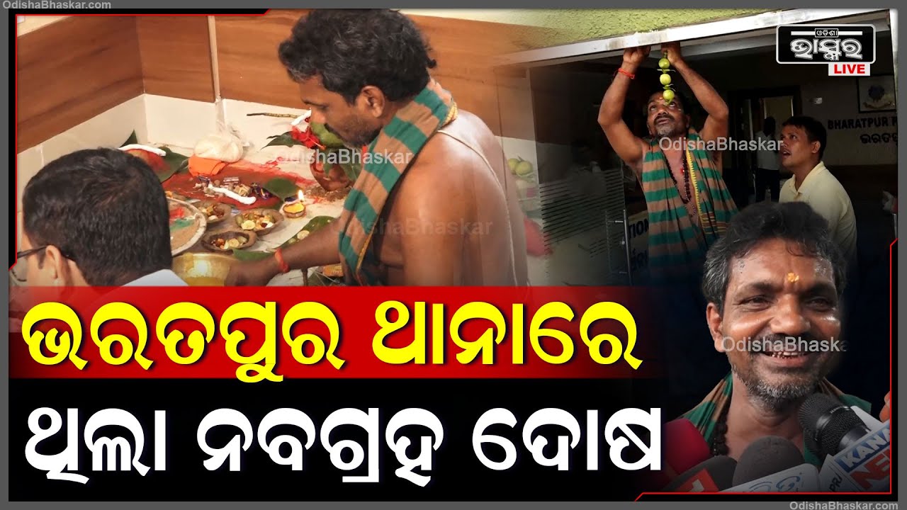 କୁ-ଦୃଷ୍ଟିରୁ ରକ୍ଷାକରିବା ପାଇଁ  ଭରତପୁର ଥାନାରେ ଗ୍ରହ ଶାନ୍ତି ପୂଜା କଲେ ନନା