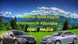 Замена прокладок клапанной крышки двигателя форд, мазда, на примере мондео 4 2.3АТ