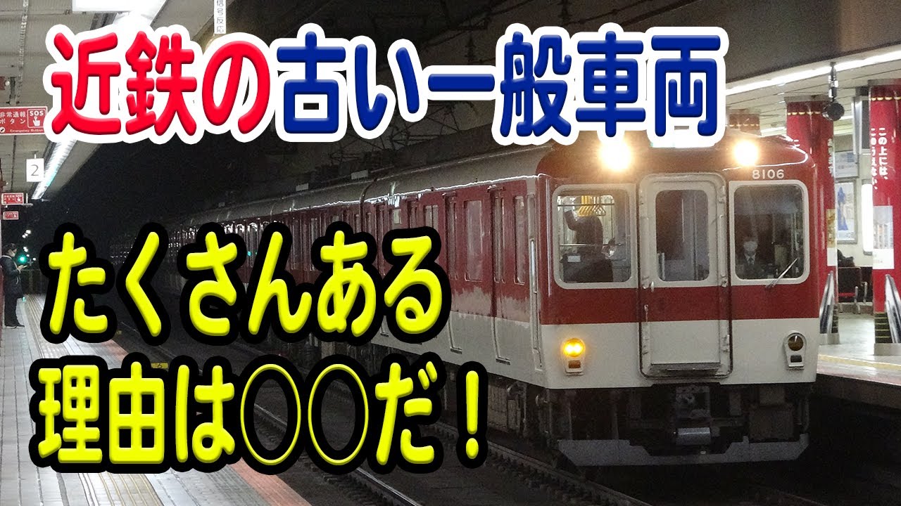 古い一般車両が近鉄には突出して多くあります…いったいなぜ？理由などを解説【近鉄/近畿日本鉄道】