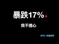 Intel 財報後暴跌 17%：市場到底在怕什麼？