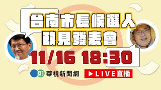 【2022九合一選舉】臺南市第4屆市長選舉候選人公辦電視政見發表會-第一場｜華視新聞｜20221116