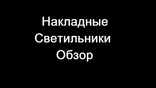 видео: Обзор Накладные Светильники картинка: Обзор Накладные Светильники
