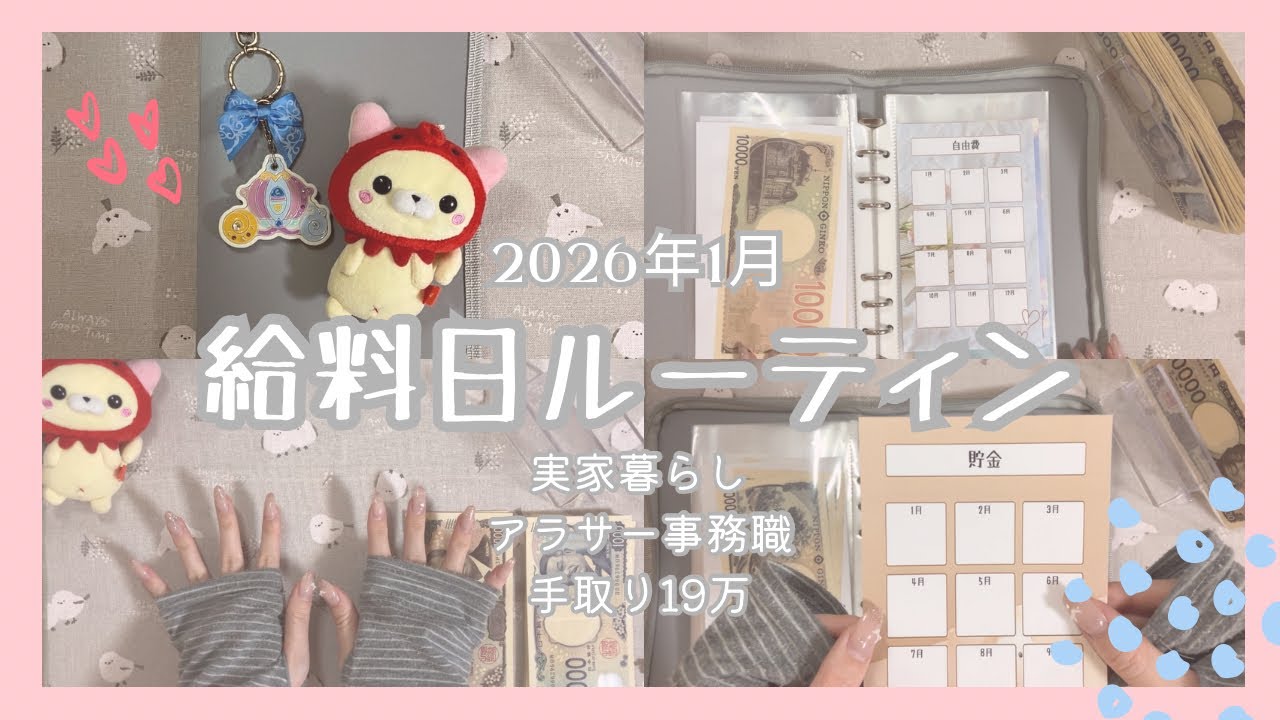【給料日ルーティン】2026年1月 / 実家暮らし / アラサー事務職 / 手取り19万 / 低収入