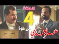 مسلسل عمر افندي الحلقه الرابعه 4 علي يخطط للتخلص من أباظة وأعوانه 