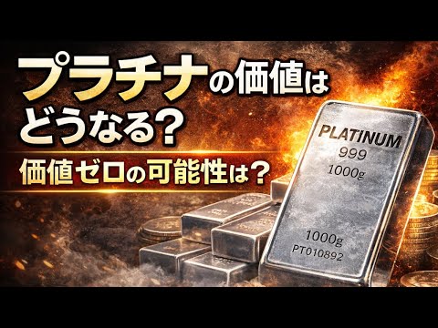 プラチナの価値はどうなる？なくなる説と2026年相場の現実。
