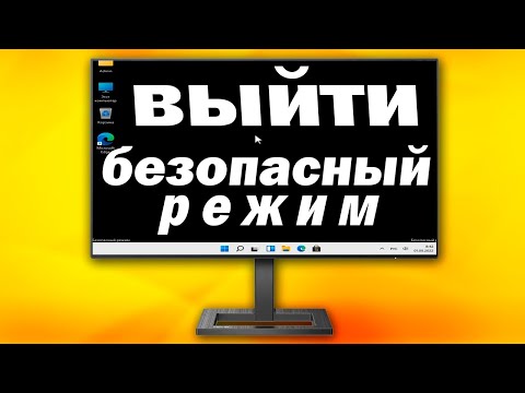 Как выйти из безопасного режима Windows 11.Как отключить безопасный режим Windows 11