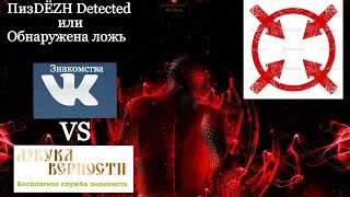 ПизDЁZH Detected (Знакомства VK vs Азбука Верности) 1