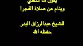 يقول أنا سلفي وينام عن صلاة الفجر للشيخ عبدالرزاق البدر حفظه الله علماء المدينة النبوية