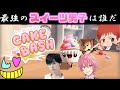 【いつもの４人】スイーツ愛なら負けない俺たち【CAKE BASH】