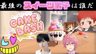 【いつもの４人】スイーツ愛なら負けない俺たち【CAKE BASH】