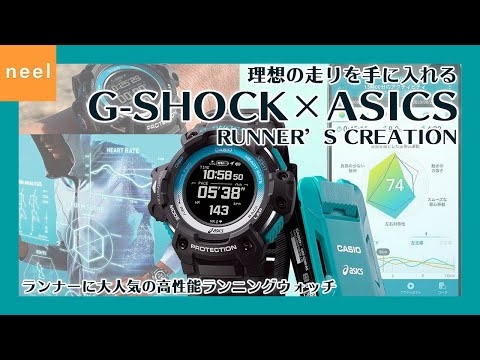 G-SHOCK】カシオとアシックスの夢のコラボ！多彩な機能を搭載