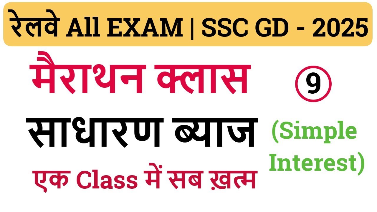 Simple Interest (साधारण ब्याज) | 21 दिन 21 मैराथन क्लास | FOR -  रेलवे NTPC | ALP | RPF | GROUP - D