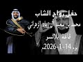 حفل زواج الشاب محمد بن سعيد آل زياد الزهراني 
